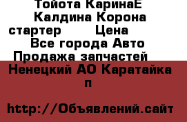 Тойота КаринаЕ, Калдина,Корона стартер 2,0 › Цена ­ 2 700 - Все города Авто » Продажа запчастей   . Ненецкий АО,Каратайка п.